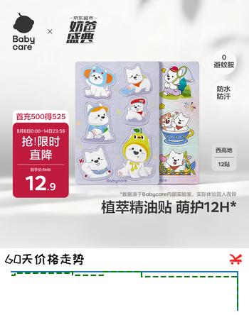 【0折】babycare植物精油贴户外防护神器可以贴的花露水 12贴/包西高地https://u.jd.com/UaFhsUl----多半有货 | 下200件最优到手单价：11.33 -> 【0.88】