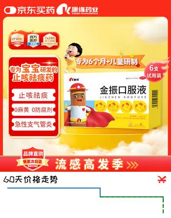 【儿科好药】康缘 金振口服液 10ml*6支 小儿感冒咳嗽药流感抗病毒发热发烧咳吐咽喉止咳药支气管炎止咳祛痰