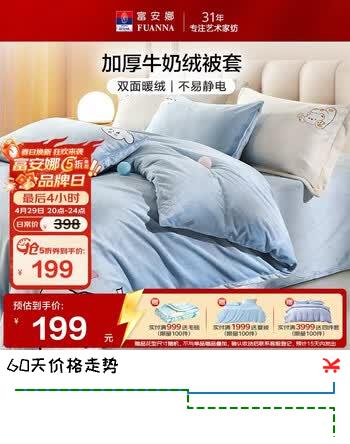 富安娜牛奶绒被套单件冬季保暖法兰绒防静电床品 双人加大被套230*229cm