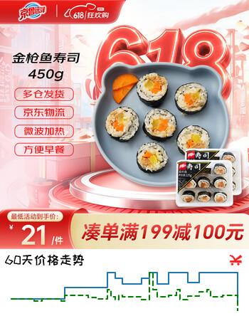 京鲁远洋金枪鱼海苔寿司18枚儿童早餐速食半成品微波加热即食饭团450g