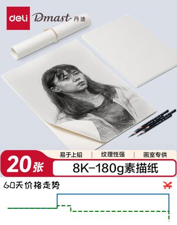 得力（deli）8K180g丹途素描纸PE袋装(20张/袋)绘画纸彩铅画手绘临摹铅画纸RS2-8K六一儿童节礼物男女孩