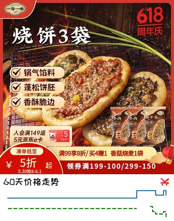 一旬一味生鲜面点 烧饼锅盔组合装90g*3袋 早餐夜宵半成品速食馅饼酱香饼