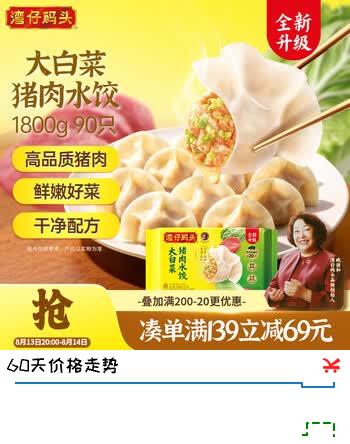 【8折】湾仔码头大白菜猪肉水饺1800g90只早餐夜宵速冻饺子面点生鲜半成品https://u.jd.com/UDFuaaO----普遍有货 | 下2件最优到手单价：52.43 -> 【43.4】