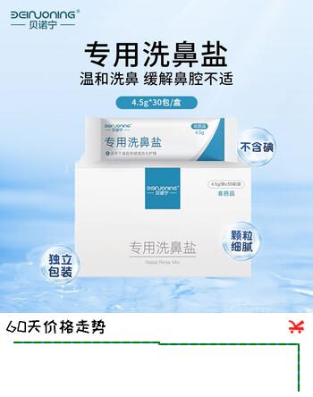 贝诺宁洗鼻盐独立袋装 洗鼻器专用洗鼻盐 精细洗鼻无碘盐 鼻腔清洁生理盐水洗鼻 0.9%等渗盐水 4.5g×30袋/盒