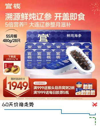 官栈  鲜炖海参 大连辽参营养滋补品礼盒送长辈 鲜炖海参 480g 【5S月套餐】
