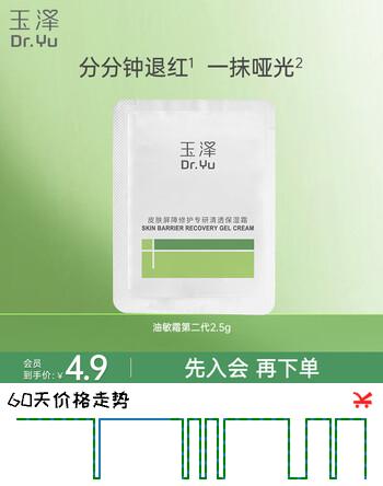 玉泽（Dr.Yu）皮肤屏障修护专研清透保湿霜2.5g（油敏肌舒缓控油修护面霜）