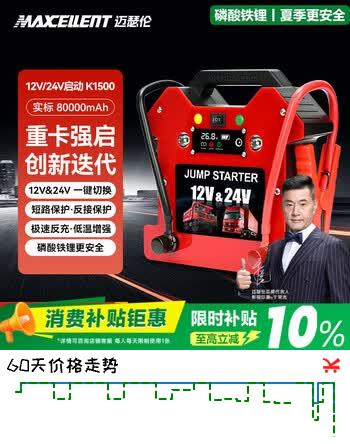 【8折】迈瑟伦K150大货车应急启动电源强启12v24v通用车载汽车电瓶紧急强起动电源打火搭电宝大容量磷酸铁锂https://u.jd.com/kGVwpHH----普遍有货 | 下1件最优到手单价：657.9 -> 【535.1】