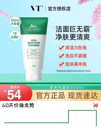 VT老虎洗面奶女300ml 氨基酸洁面深层清洁洗面奶男女韩国进口礼物