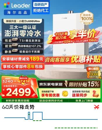 【9折】统帅（Leader）海尔出品【小魔方LG5E安睡洗】燃气热水器水伺服恒温天然气家用一级能效无冷凝水LG5EUltra零冷水 16L 一级能效无冷凝水LG5EUltrahttps://u.jd.com/9gmFvLc----普遍有货 | 下1件最优到手单价：1521.36 -> 【1521】