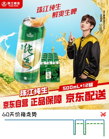 【9折】珠江啤酒（PEARL RIVER）9度 纯生啤酒 500ml12听 整箱装https://u.jd.com/U1rs0uL----普遍有货 | 下3件最优到手单价：36 -> 【32.66】