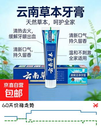 云南草本牙膏亮白牙齿去牙渍口臭去黄去烟渍牙结石清新口气 云南草本牙膏100g*1支