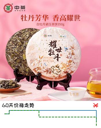 中茶蝴蝶白茶白牡丹耀世牡丹福建白茶白牡丹茶叶350g茶饼 中华老字号