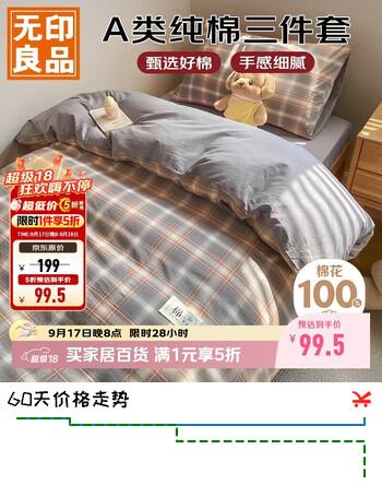 【6折】无印良品A类100%全棉学生宿舍床上三件套纯棉床铺0.9米床单被套150x200cmhttps://u.jd.com/41IkffW----普遍有货 | 下1件最优到手单价：159.8 -> 【99.5】