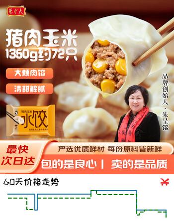 【7折】朱老大猪肉玉米馅水饺450g3袋66-72只早餐手工水饺馄饨水饺速冻水饺https://u.jd.com/ka4GF9P----普遍有货 | 下55件最优到手单价：26.91 -> 【19.71】