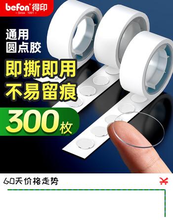得印点点胶无痕贴双面纳米胶圆点胶春联易撕对联胶点贴手办盲盒双面胶3卷300枚11363C数码全网低价