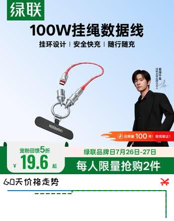 【4折】绿联【易烊千玺同款】便携挂绳设计双头Type-C数据线PD100W快充电线ctoc适用苹果17/16/15华为短线 【易烊千玺同款】0.3米挂绳短线https://u.jd.com/9akDgJf----普遍有货 | 下1件最优到手单价：46.56 -> 【19.6】