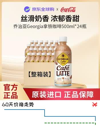 可口可乐（Coca-Cola）乔治亚Georgia拿铁咖啡整箱装500ml*24瓶日本原装进口8月到期