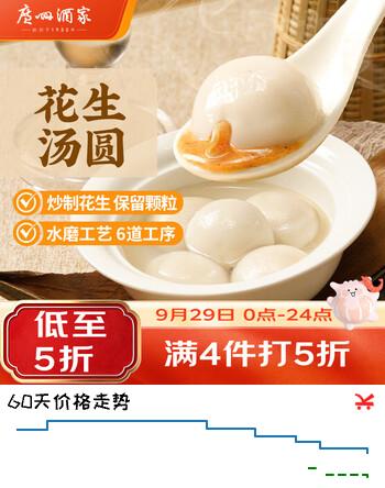【8折】广州酒家花生汤圆560g28粒元宵汤圆小圆子速食糖水儿童早餐速冻半成品https://u.jd.com/4a72RTk----多半有货 | 下4件最优到手单价：10.94 -> 【9.1】