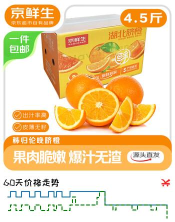 京鲜生 湖北伦晚脐橙 净重4.5斤 单果200g+ 新鲜榨汁橙子 源头直发包邮