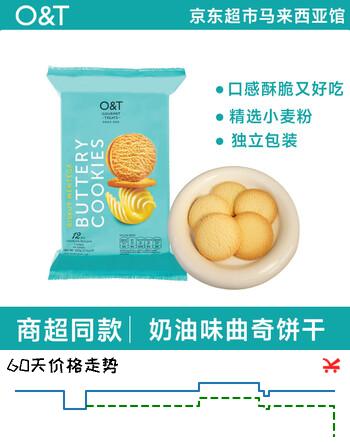 O&T GOURMET TREATS马来西亚进口奶油味曲奇饼干105g办公下午茶休闲零食糕点企业团购