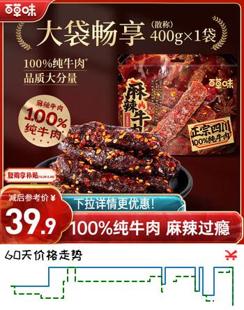 百草味麻辣牛肉散称400g 休闲肉类零食夜宵小吃解馋零食
