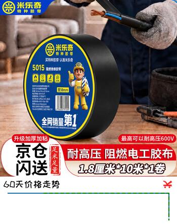 【5折】米乐奇电工阻燃胶带防水耐磨PVC电气无铅绝缘耐高温强粘胶布【黑色】18mm10m 1券https://u.jd.com/4G5Y2VU----普遍有货 | 下84件最优到手单价：3.9 -> 【2.16】