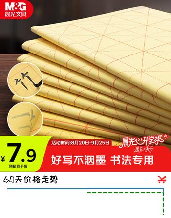 【5折】晨光（M&G）文具毛笔书法纸毛边纸米字格 宣纸书法练习用纸初学者练字 9cm12格100张/包开学礼物APY9070Khttps://u.jd.com/kaoNbjr----普遍有货 | 下13件最优到手单价：7.9 -> 【4.26】