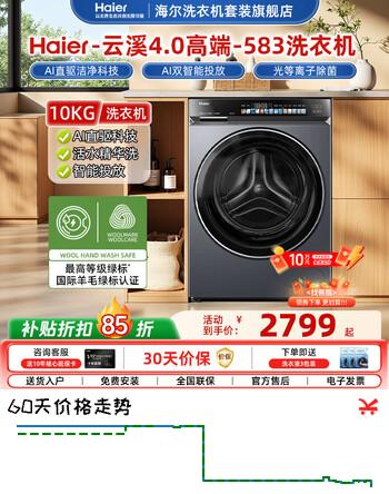 海尔（Haier）云溪4.0滚筒洗衣机全自动10公斤 超薄直驱变频精华洗大容量大筒径一级能效手机智控 583换新补贴 【云溪4.0】 海尔583 滚筒单洗 10kg