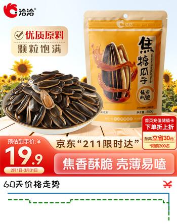 洽洽焦糖瓜子350g坚果炒货经典包装香瓜子葵花籽宿舍休闲零食瓜子年货