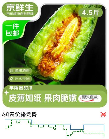 京鲜生 山东羊角蜜甜瓜 净重4.5斤 单果300g+ 生鲜水果源头直发
