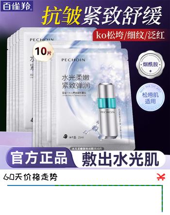 【3折】百雀羚（PECHOIN）面膜 小森羚沁莹保湿焕颜面膜贴 深度补水保湿细致毛孔护肤品官方 超A瓶紧致面膜 10片https://u.jd.com/kDqEyYy----普遍有货 | 下1件最优到手单价：48 -> 【18】