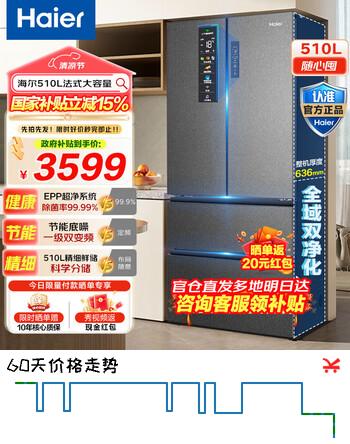 海尔（Haier）冰箱510升法式对开门四门冰箱一级变频干湿分储风冷无霜家用大容量超薄电冰箱以旧换新国家补贴 一级双变频丨干湿分储丨超薄大容量