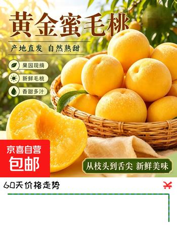 【3折】蒙阴黄金蜜毛桃新鲜应当季整箱脆甜蜜桃毛桃子水果山东果园 带箱5斤净重4.6斤中果https://u.jd.com/kagjJQM----普遍有货 | 下1件最优到手单价：49.9 -> 【18.99】