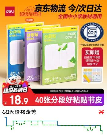 【7折】得力（deli）分段式40张多规格开学好物包书膜自粘包书皮易撕防水磨砂书本保护套一二三年级必备文具https://u.jd.com/kaV2FIZ----普遍有货 | 下3件最优到手单价：21.5 -> 【15.12】