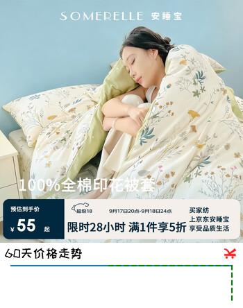 【5折】安睡宝（SOMERELLE）100%纯棉被套单件 全棉单被罩150x200cm学生宿舍单人1.5x2米https://u.jd.com/4GIAuZN----普遍有货 | 下1件最优到手单价：109.9 -> 【55】