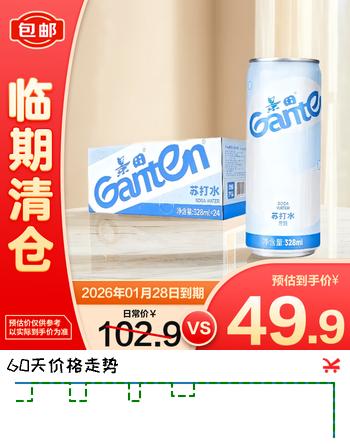 景田无糖苏打水328ml*24罐气泡水整箱【临期清仓】