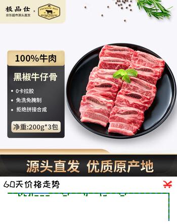 极品仕整切静腌黑椒牛仔骨净重600g 带骨牛排牛肉生鲜 澳洲源头直发