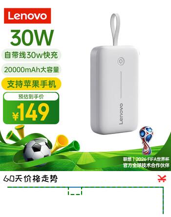 【7折】联想（Lenovo）【3C认证可上飞机】30W充电宝自带线 20000毫安快充移动电源 适用小米苹果华为手机 白色https://u.jd.com/kD28Rsq----普遍有货 | 下1件最优到手单价：146.5 -> 【115】