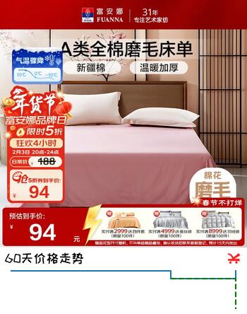富安娜家纺 100%纯棉磨毛床单 秋冬保暖被单单件 1.2米床(180*240cm)