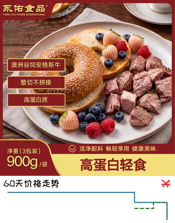 永佑食品安格斯帕斯雀牛肉粒轻食900g(300g*3)袋装 源头直发