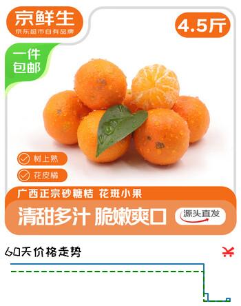 京鲜生 正宗广西砂糖桔4.5斤装 单果35mm+ 花皮 水果年货 源头直发包邮