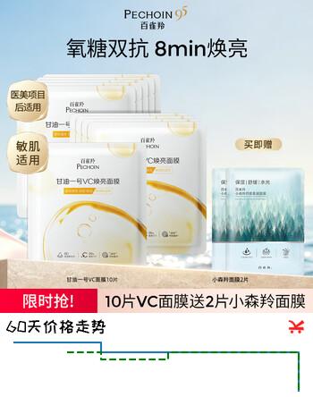 【3折】百雀羚甘油一号修护面膜面膜补水保湿舒缓妆前送女友品质国货 【VC焕亮】甘油一号面膜拍10片送2片https://u.jd.com/kOqNilz----普遍有货 | 下1件最优到手单价：87 -> 【29.9】