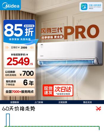 【9折】美的（Midea）空调风尊三代二代大1.5匹空调挂机风尊pro版新一级能效变频冷暖节能空调智能3D环绕风家用全面风 风尊 3代PRO 大1.5匹 26年新品https://u.jd.com/x15bIvt----普遍有货 | 下1件最优到手单价：2998.8 -> 【2899】