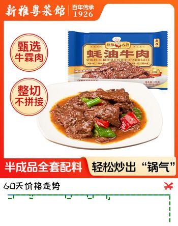 新雅蚝油牛肉275g方便菜快手菜家常菜饭店同款半成品速食预制菜
