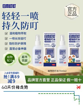 【6折】日本叮叮植物防叮水喷雾70ml2 儿童婴儿驱叮防叮户外家用便携花露水https://u.jd.com/kGgFuEa----多半有货 | 下2件最优到手单价：33.9 -> 【23.39】