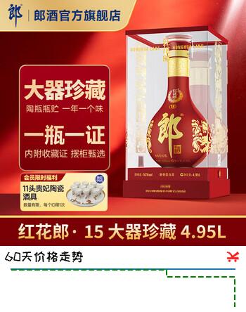 郎酒 红花郎酒·红十五 53度 酱香型白酒 4.95L 大器珍藏 53度 4.95L 1瓶