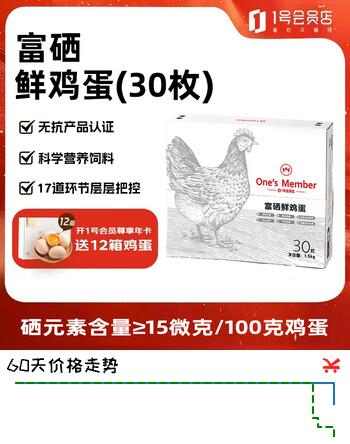 1号会员店（One's Member）富硒鲜鸡蛋30枚 源头直发 净重3斤