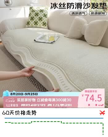 【5折】艾薇沙发垫夏季冰丝凉感坐垫防滑沙发巾盖布沙发套罩飘窗垫90210星凉https://u.jd.com/kGXx6uO----普遍有货 | 下1件最优到手单价：126.65 -> 【74.5】