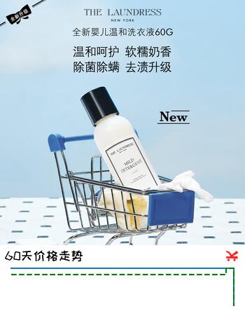 【3折】THE LAUNDRESS全新婴儿温和洗衣液 60ML 旅行装 初生儿宝宝温和洗护洗衣液https://u.jd.com/46F7znW----普遍有货 | 下21件最优到手单价：28.16 -> 【8.94】