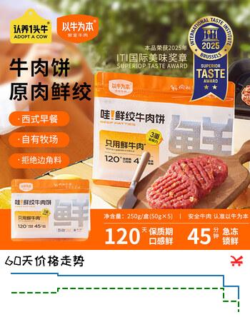 以牛为本认养一头牛 哇鲜绞牛肉饼250g*1袋 鲜肉谷饲牛肉汉堡饼 夜宵早餐 